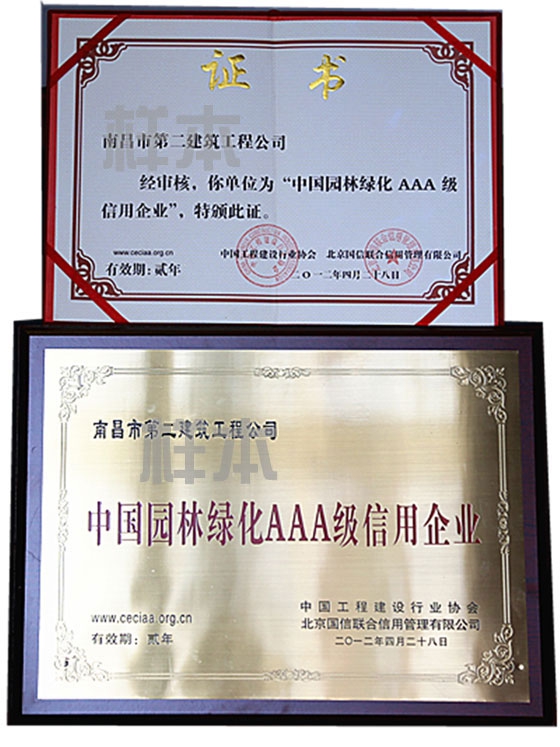 中國園林綠化AAA級信用企業(yè)（中國工程建設行業(yè)協(xié)會、北京國信聯(lián)合信用管理有限公司授予）